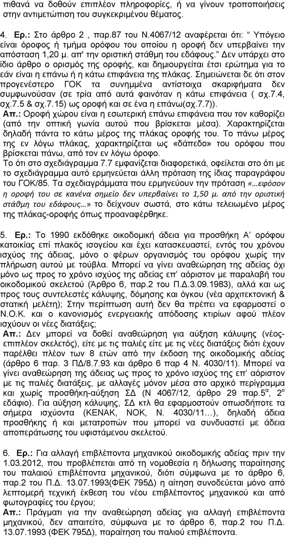 Δεν υπάρχει στο ίδιο άρθρο ο ορισμός της οροφής, και δημιουργείται έτσι ερώτημα για το εάν είναι η επάνω ή η κάτω επιφάνεια της πλάκας.