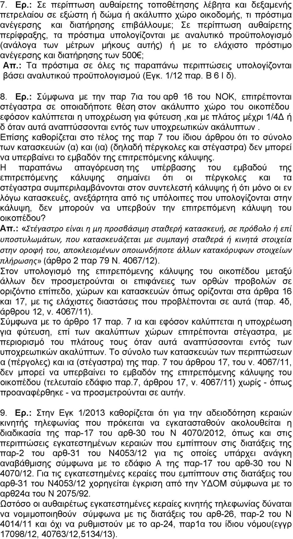 τα πρόστιμα υπολογίζονται με αναλυτικό προϋπολογισμό (ανάλογα των μέτρων μήκους αυτής) ή με το ελάχιστο πρόστιμο ανέγερσης και διατήρησης των 500 ; Απ.