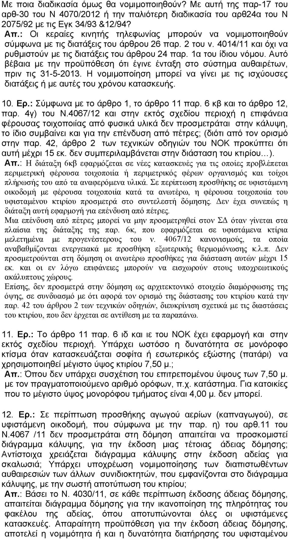 Αυτό βέβαια με την προϋπόθεση ότι έγινε ένταξη στο σύστημα αυθαιρέτων, πριν τις 31-5-2013. Η νομιμοποίηση μπορεί να γίνει με τις ισχύουσες διατάξεις ή με αυτές του χρόνου κατασκευής. 10. Ερ.