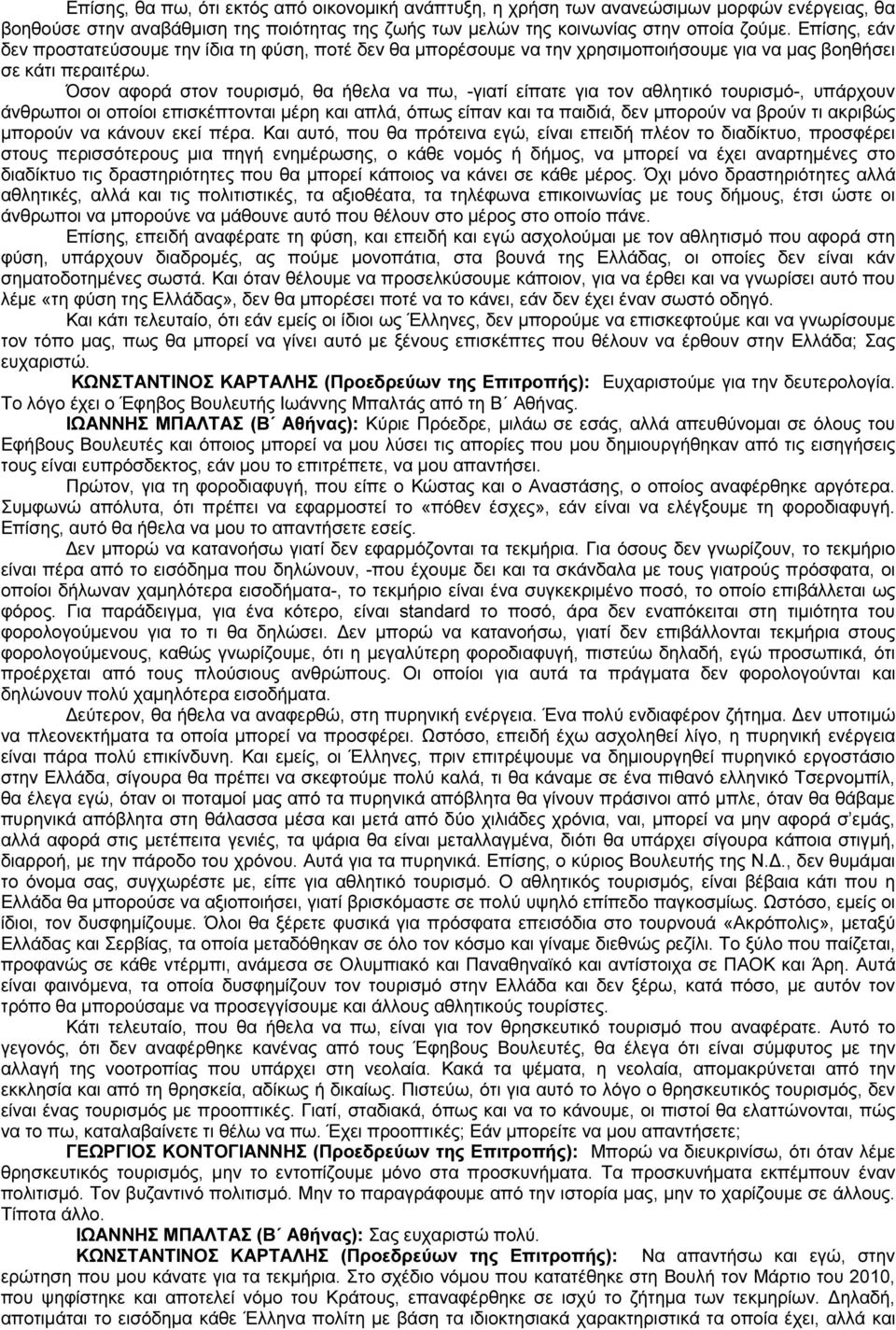 Όσον αφορά στον τουρισµό, θα ήθελα να πω, -γιατί είπατε για τον αθλητικό τουρισµό-, υπάρχουν άνθρωποι οι οποίοι επισκέπτονται µέρη και απλά, όπως είπαν και τα παιδιά, δεν µπορούν να βρούν τι ακριβώς