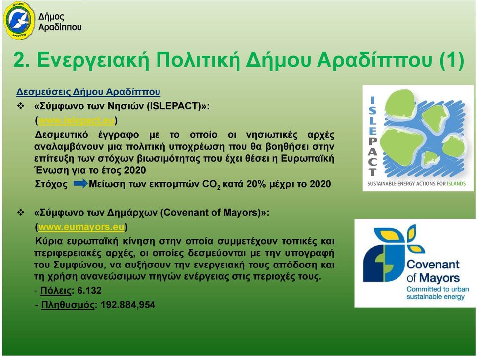 Ένωση για το έτος 2020 Στόχος Μείωση των εκπομπών CO 2 κατά 20% μέχρι το 2020 «Σύμφωνο των ημάρχων (Covenant of Mayors)»: (www.eumayors.