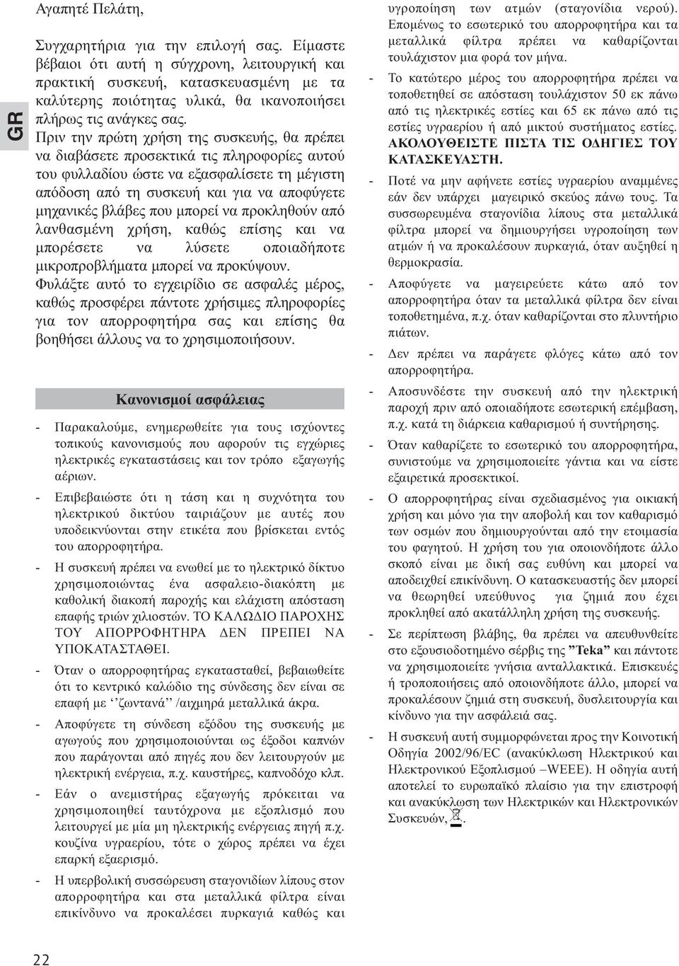 Πριν την πρώτη χρήση της συσκευής, θα πρέπει να διαβάσετε προσεκτικά τις πληροφορίες αυτού του φυλλαδίου ώστε να εξασφαλίσετε τη µέγιστη απόδοση από τη συσκευή και για να αποφύγετε µηχανικές βλάβες