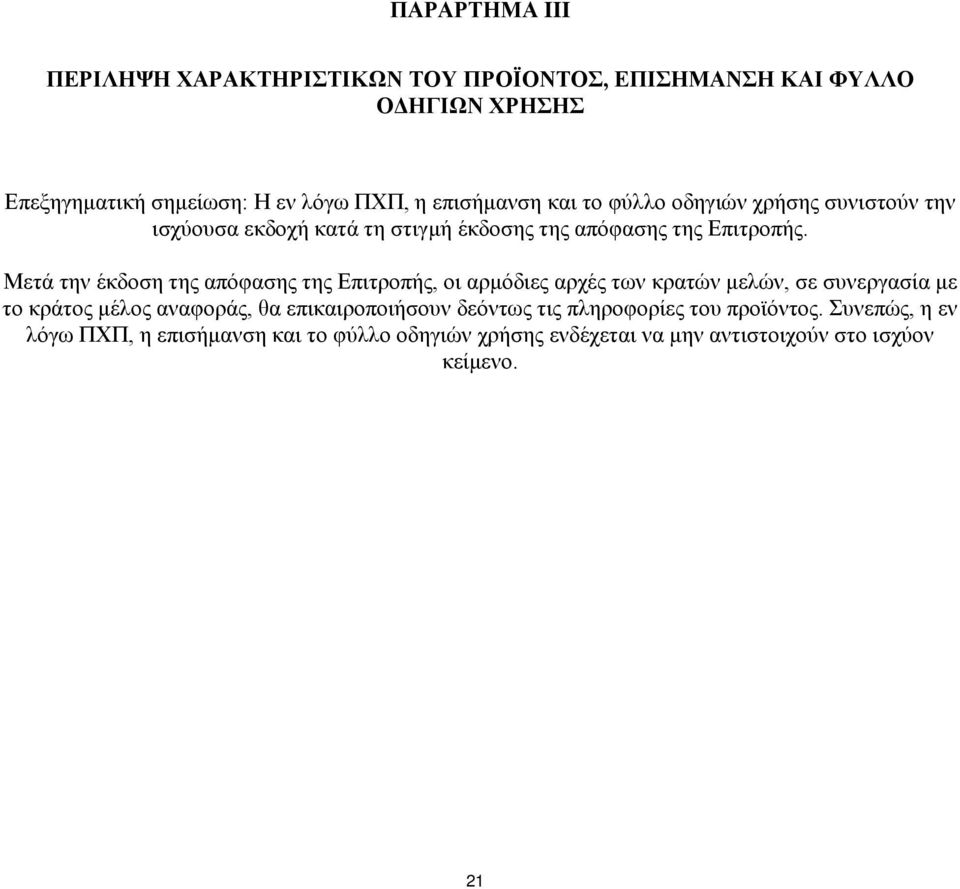 Μετά την έκδοση της απόφασης της Επιτροπής, οι αρμόδιες αρχές των κρατών μελών, σε συνεργασία με το κράτος μέλος αναφοράς, θα
