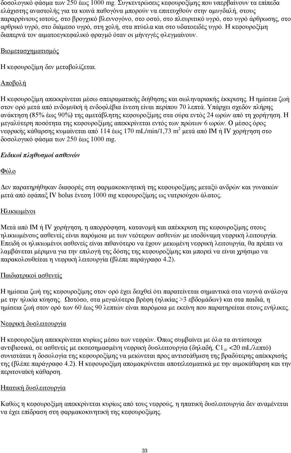 πλευριτικό υγρό, στο υγρό άρθρωσης, στο αρθρικό υγρό, στο διάμεσο υγρό, στη χολή, στα πτύελα και στο υδατοειδές υγρό. Η κεφουροξίμη διαπερνά τον αιματοεγκεφαλικό φραγμό όταν οι μήνιγγές φλεγμαίνουν.