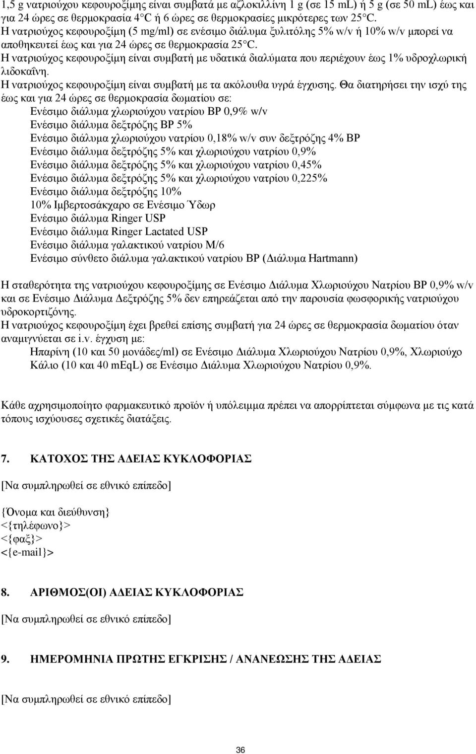 Η νατριούχος κεφουροξίμη είναι συμβατή με υδατικά διαλύματα που περιέχουν έως 1% υδροχλωρική λιδοκαΐνη. Η νατριούχος κεφουροξίμη είναι συμβατή με τα ακόλουθα υγρά έγχυσης.