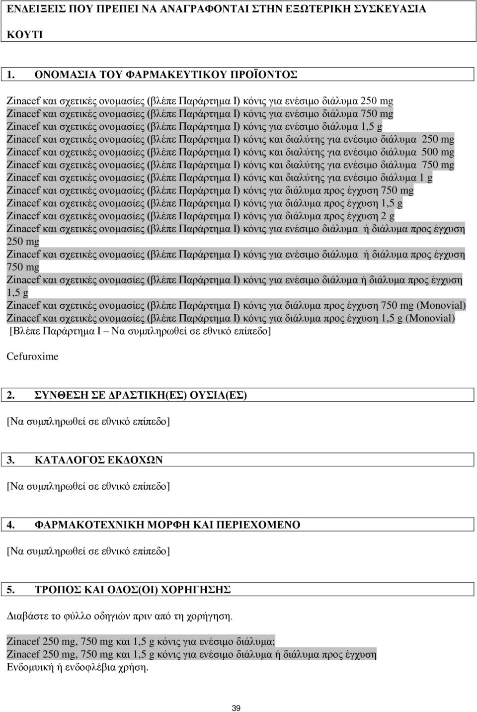 750 mg Zinacef και σχετικές ονομασίες (βλέπε Παράρτημα I) κόνις για ενέσιμο διάλυμα 1,5 g Zinacef και σχετικές ονομασίες (βλέπε Παράρτημα I) κόνις και διαλύτης για ενέσιμο διάλυμα 250 mg Zinacef και
