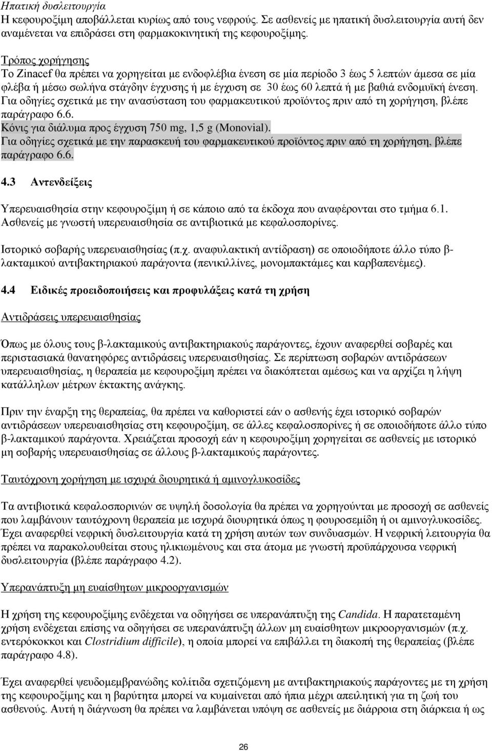 ενδομυϊκή ένεση. Για οδηγίες σχετικά με την ανασύσταση του φαρμακευτικού προϊόντος πριν από τη χορήγηση, βλέπε παράγραφο 6.6. Κόνις για διάλυμα προς έγχυση 750 mg, 1,5 g (Monovial).