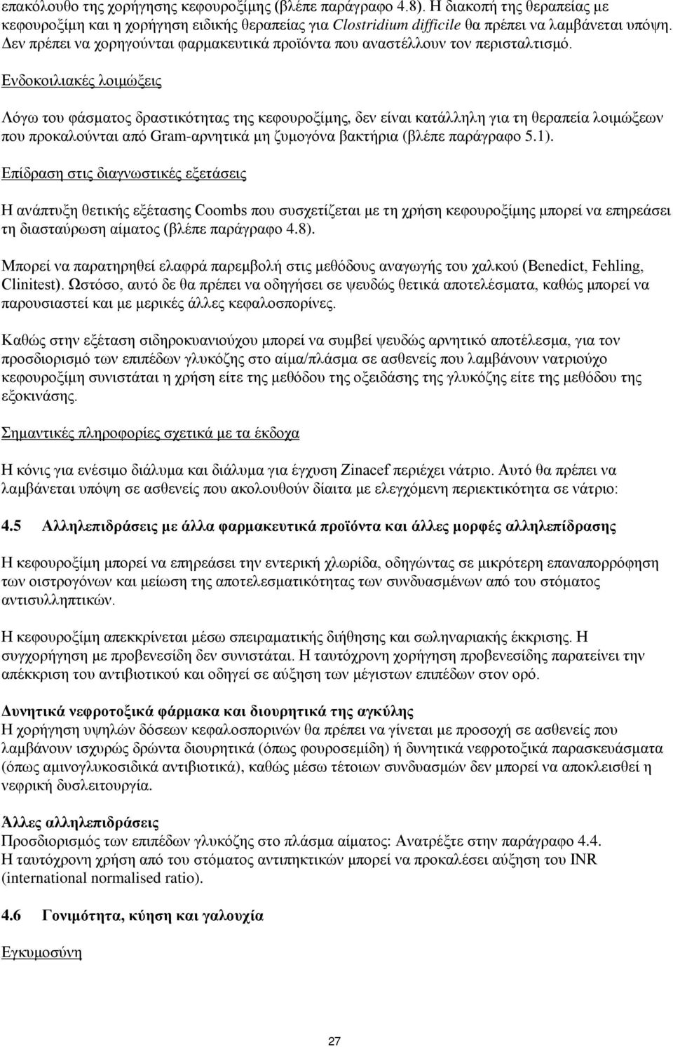 Ενδοκοιλιακές λοιμώξεις Λόγω του φάσματος δραστικότητας της κεφουροξίμης, δεν είναι κατάλληλη για τη θεραπεία λοιμώξεων που προκαλούνται από Gram-αρνητικά μη ζυμογόνα βακτήρια (βλέπε παράγραφο 5.1).