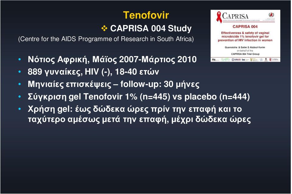 επισκέψεις follow-up: 30 μήνες Σύγκριση gel Tenofovir 1% (n=445) vs placebo (n=444)