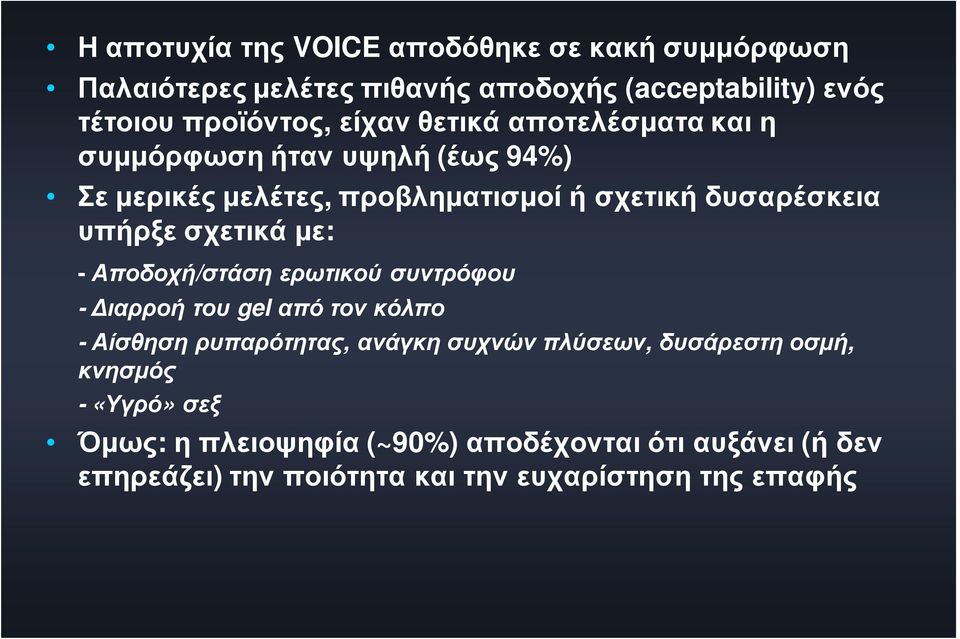 σχετικά με: - Αποδοχή/στάση ερωτικού συντρόφου -Διαρροή του gel από τον κόλπο -Αίσθηση ρυπαρότητας, ανάγκη συχνών πλύσεων,