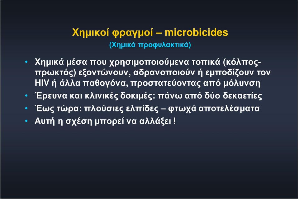 HIV ή άλλα παθογόνα, προστατεύοντας από μόλυνση Έρευνα και κλινικές δοκιμές: πάνω