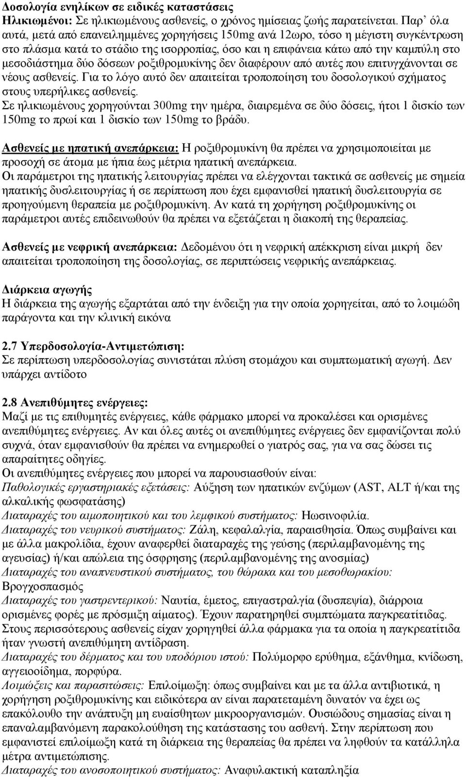 δόζεσλ ξνμηζξνκπθίλεο δελ δηαθέξνπλ από απηέο πνπ επηηπγράλνληαη ζε λένπο αζζελείο. Γηα ην ιόγν απηό δελ απαηηείηαη ηξνπνπνίεζε ηνπ δνζνινγηθνύ ζρήκαηνο ζηνπο ππεξήιηθεο αζζελείο.