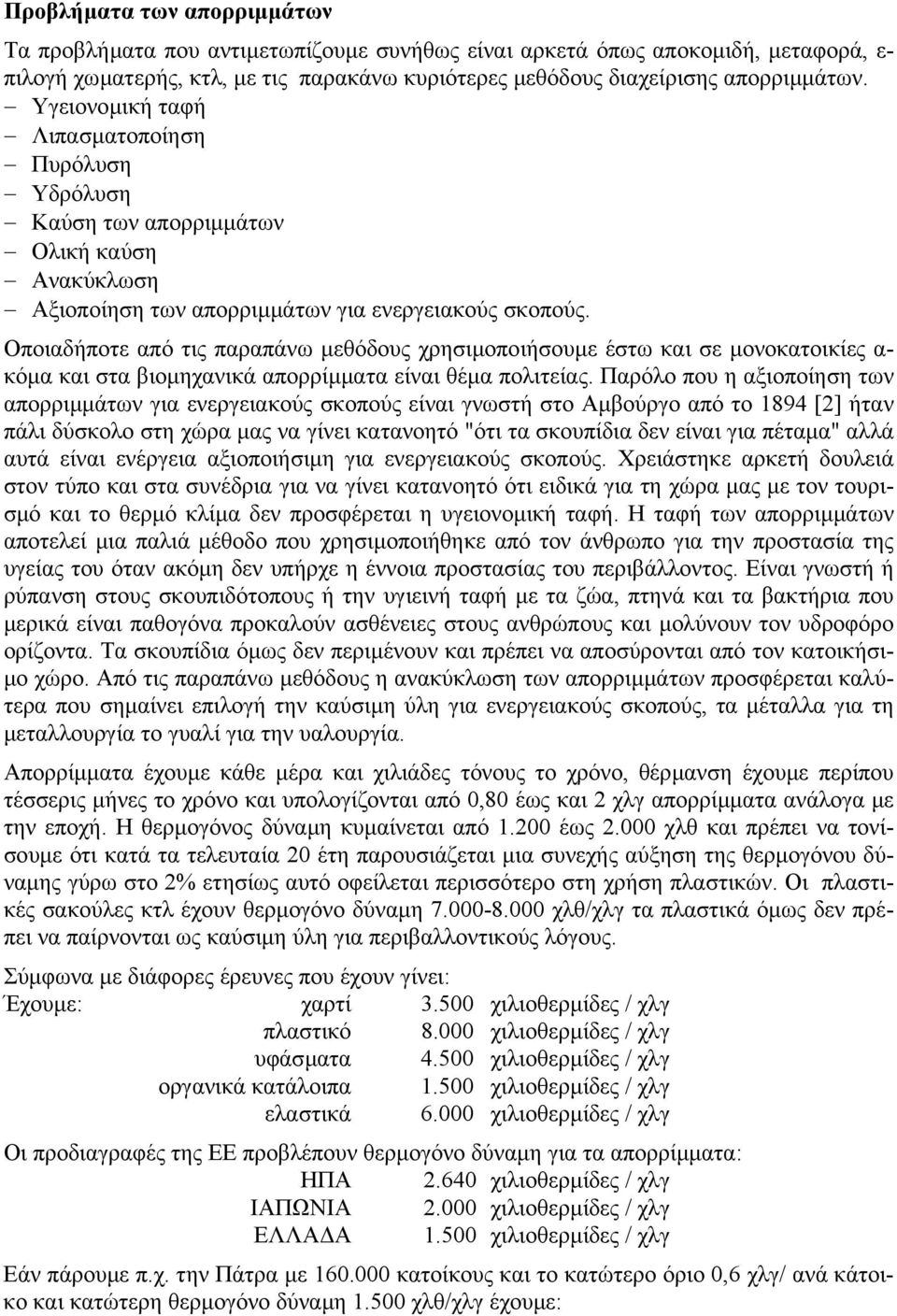 Οποιαδήποτε από τις παραπάνω µεθόδους χρησιµοποιήσουµε έστω και σε µονοκατοικίες α- κόµα και στα βιοµηχανικά απορρίµµατα είναι θέµα πολιτείας.