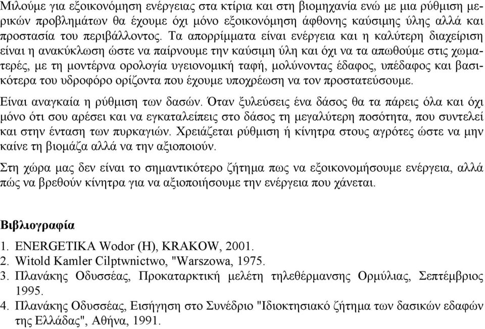 µολύνοντας έδαφος, υπέδαφος και βασικότερα του υδροφόρο ορίζοντα που έχουµε υποχρέωση να τον προστατεύσουµε. Είναι αναγκαία η ρύθµιση των δασών.