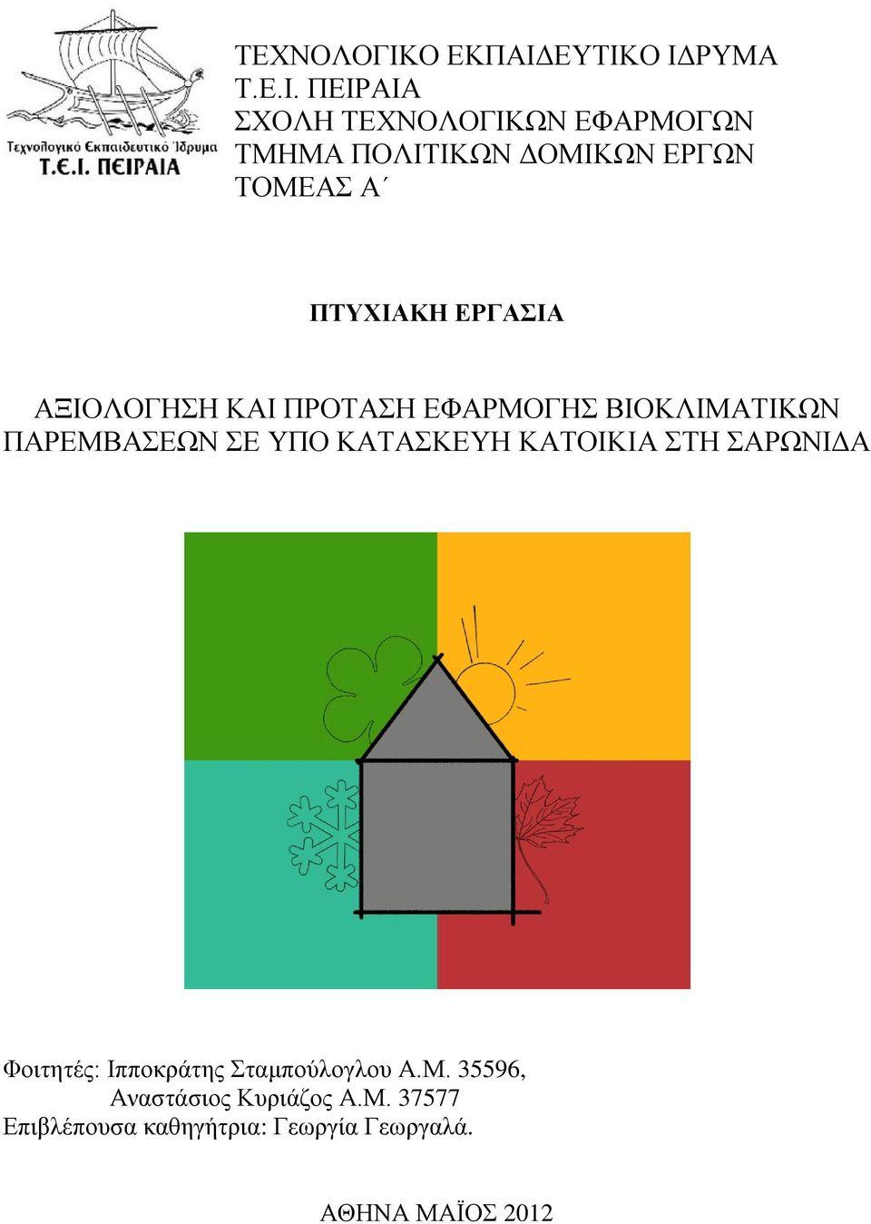 ΕΥΤΙΚΟ ΙΔΡΥΜΑ Τ.Ε.Ι. ΠΕΙΡΑΙΑ ΣΧΟΛΗ ΩΝ ΕΦΑΡΜΟΓΩΝ ΤΜΗΜΑ ΠΟΛΙΤΙΚΩΝ ΔΟΜΙΚΩΝ ΕΡΓΩΝ ΤΟΜΕΑΣ Α