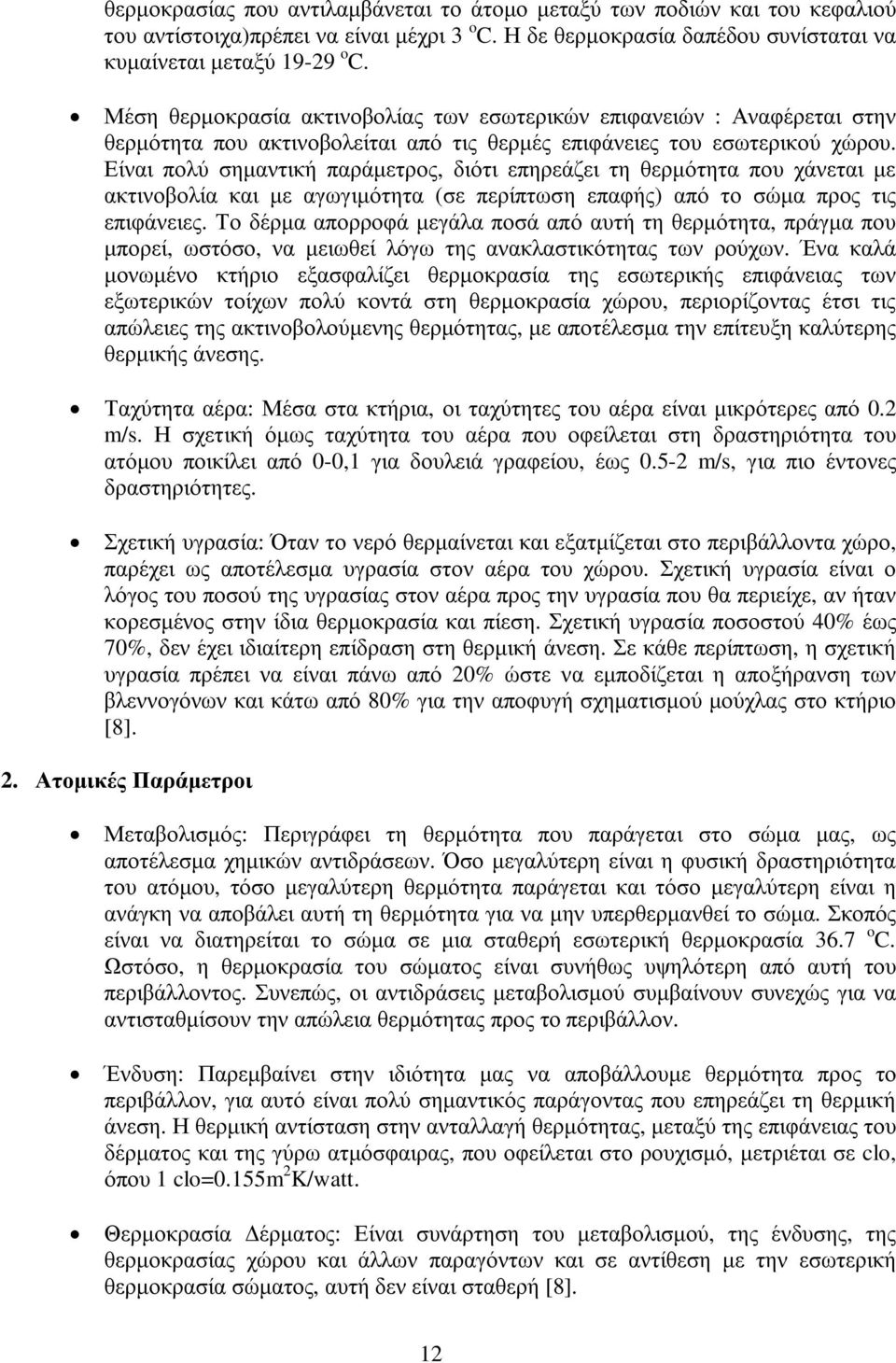 Είναι πολύ σημαντική παράμετρος, διότι επηρεάζει τη θερμότητα που χάνεται με ακτινοβολία και με αγωγιμότητα (σε περίπτωση επαφής) από το σώμα προς τις επιφάνειες.