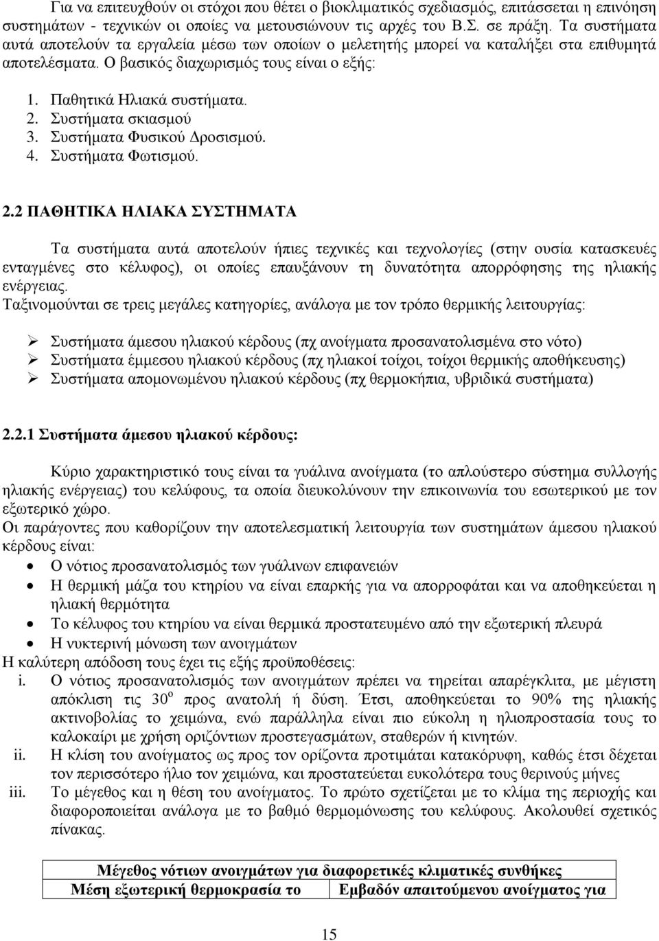 Συστήματα σκιασμού 3. Συστήματα Φυσικού Δροσισμού. 4. Συστήματα Φωτισμού. 2.