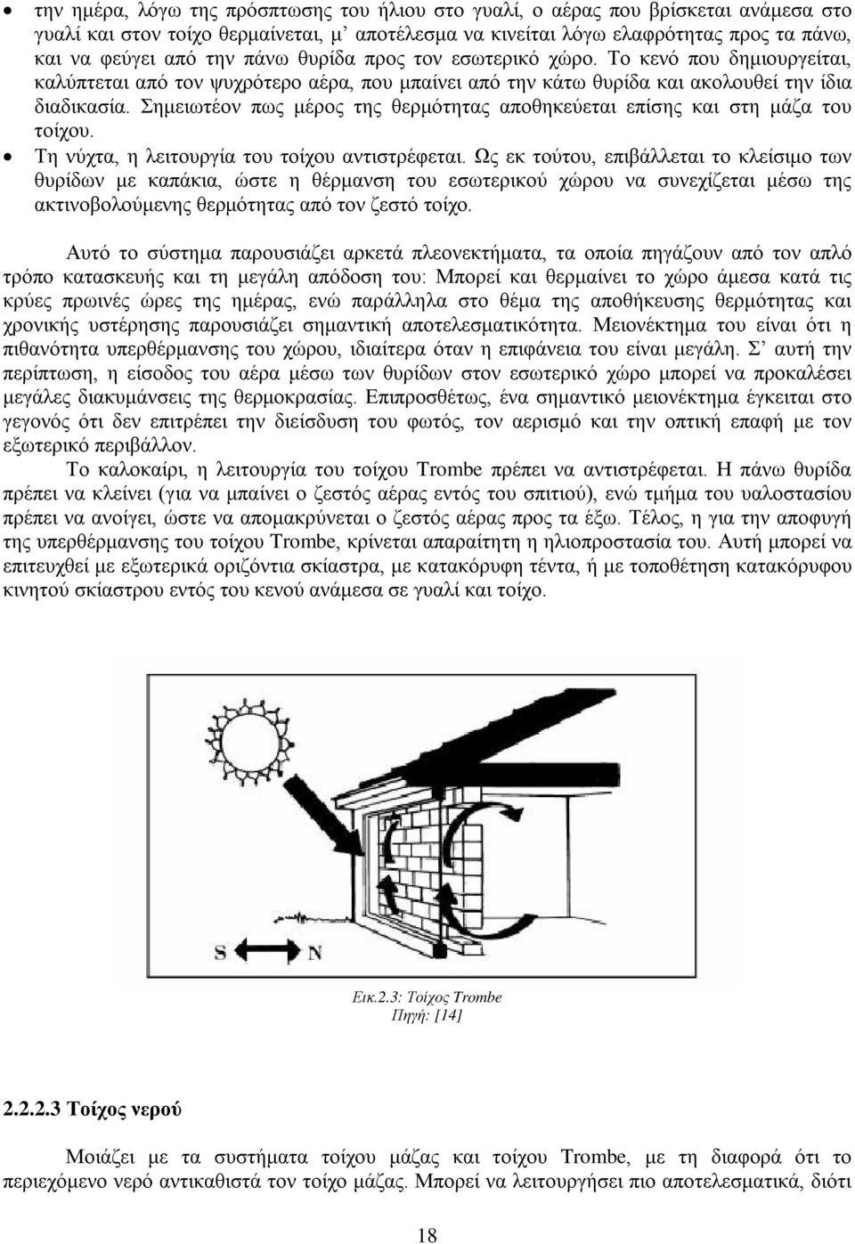 Σημειωτέον πως μέρος της θερμότητας αποθηκεύεται επίσης και στη μάζα του τοίχου. Τη νύχτα, η λειτουργία του τοίχου αντιστρέφεται.