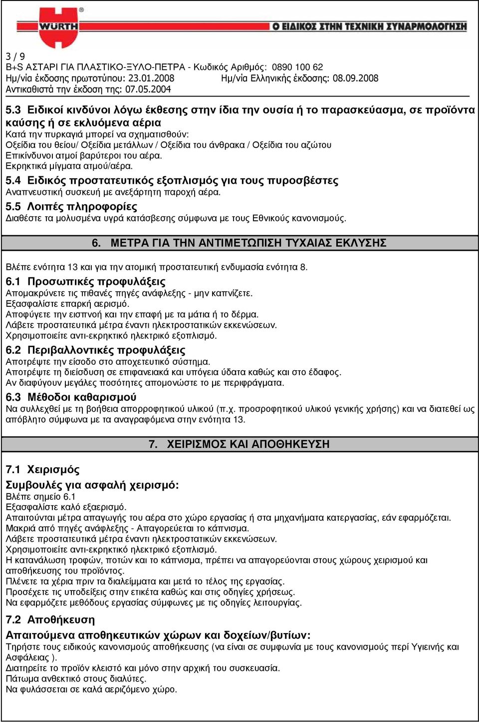 του άνθρακα / Οξείδια του αζώτου Επικίνδυνοι ατµοί βαρύτεροι του αέρα. Εκρηκτικά µίγµατα ατµού/αέρα. 5.