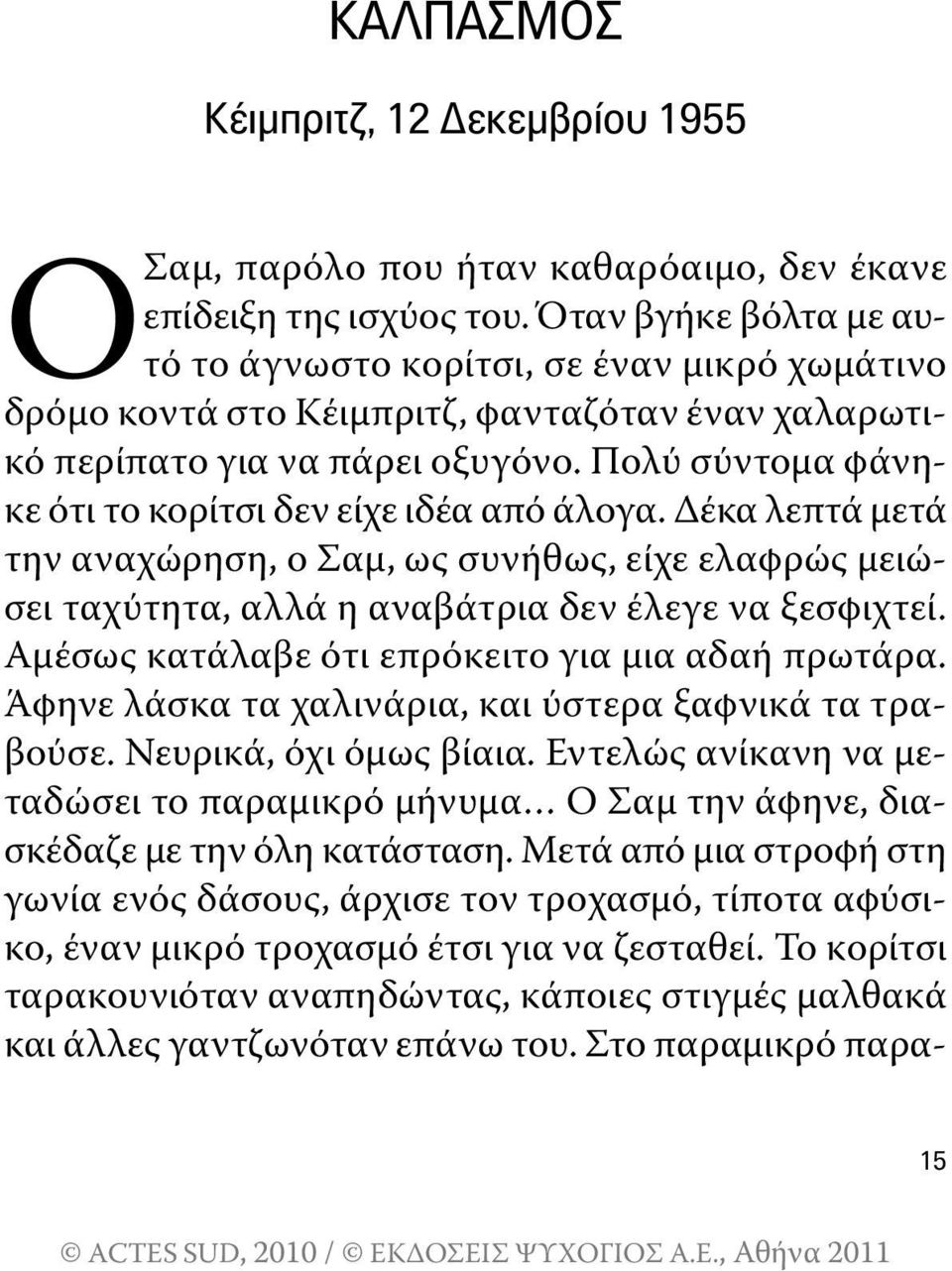 πολύ σύντομα φάνηκε ότι το κορίτσι δεν είχε ιδέα από άλογα. Δέκα λεπτά μετά την αναχώρηση, ο σαμ, ως συνήθως, είχε ελαφρώς μειώσει ταχύτητα, αλλά η αναβάτρια δεν έλεγε να ξεσφιχτεί.