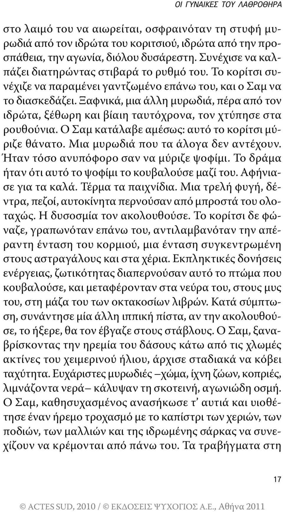 ξαφνικά, μια άλλη μυρωδιά, πέρα από τον ιδρώτα, ξέθωρη και βίαιη ταυτόχρονα, τον χτύπησε στα ρουθούνια. ο σαμ κατάλαβε αμέσως: αυτό το κορίτσι μύριζε θάνατο. Μια μυρωδιά που τα άλογα δεν αντέχουν.