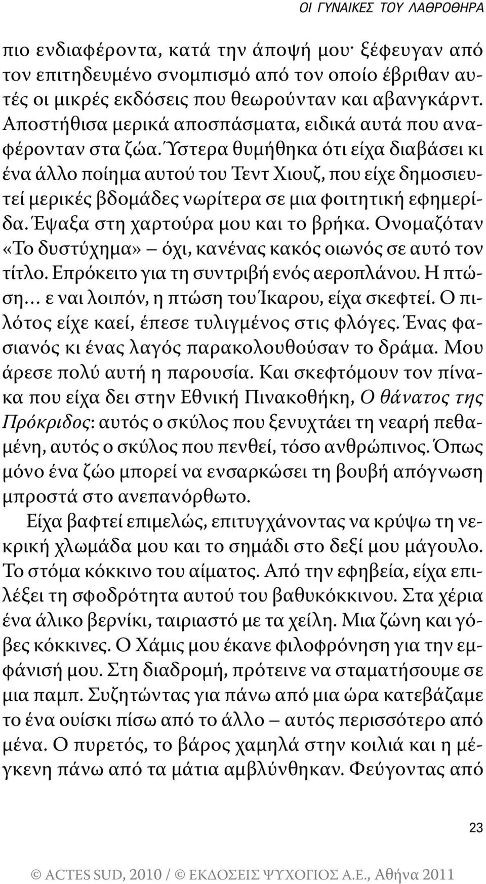 Ύστερα θυμήθηκα ότι είχα διαβάσει κι ένα άλλο ποίημα αυτού του τεντ Χιουζ, που είχε δημοσιευτεί μερικές βδομάδες νωρίτερα σε μια φοιτητική εφημερίδα. Έψαξα στη χαρτούρα μου και το βρήκα.