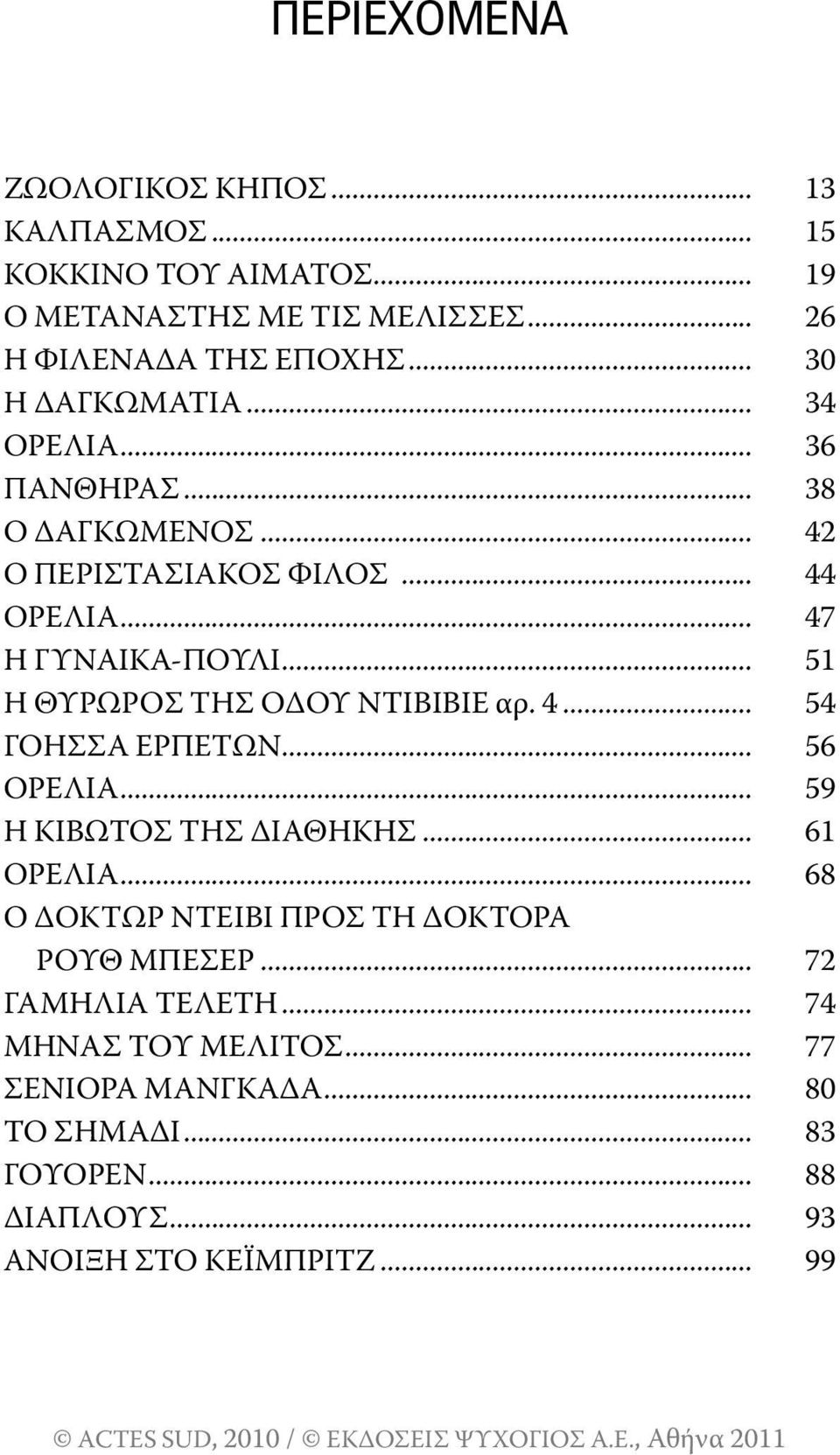 .. 51 Η Θυρωροσ τησ οδου ΝτιΒιΒιΕ αρ. 4... 54 ΓοΗσσΑ ΕρπΕτωΝ... 56 ορελια... 59 Η ΚιΒωτοσ τησ ΔιΑΘΗΚΗσ... 61 ορελια.