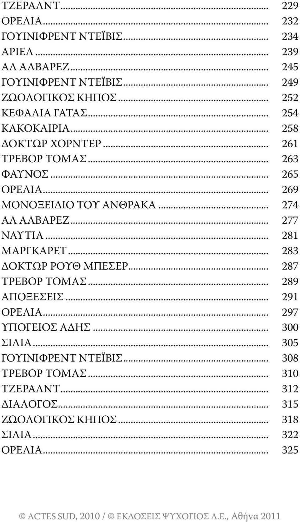 .. 274 Αλ ΑλΒΑρΕΖ... 277 ΝΑυτιΑ... 281 ΜΑρΓΚΑρΕτ... 283 ΔοΚτωρ ρουθ ΜπΕσΕρ... 287 τρεβορ τομασ... 289 ΑποξΕσΕισ... 291 ορελια.