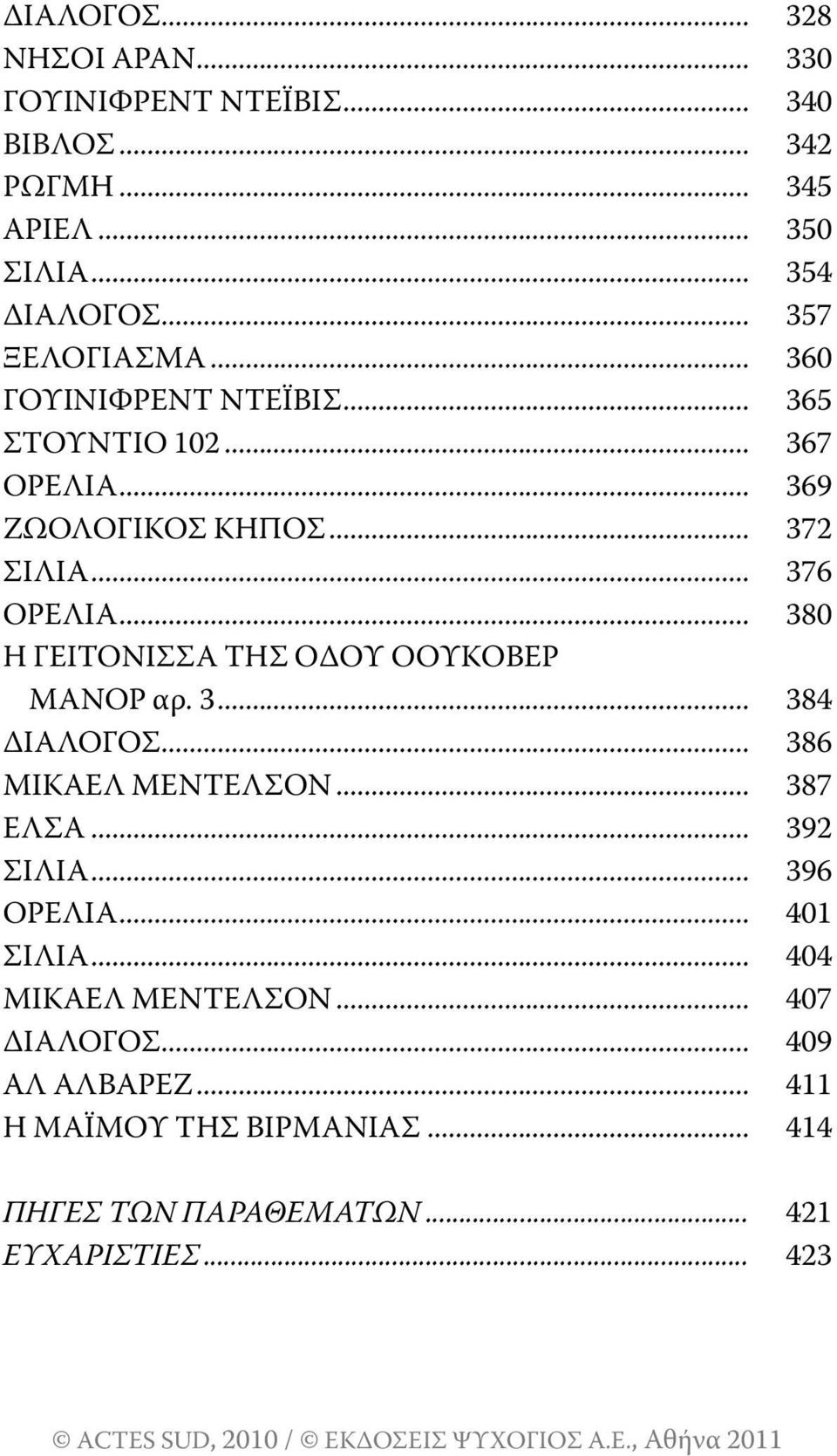 .. 380 Η ΓΕιτοΝισσΑ τησ οδου οουκοβερ ΜΑΝορ αρ. 3... 384 ΔιΑλοΓοσ... 386 ΜιΚΑΕλ ΜΕΝτΕλσοΝ... 387 ΕλσΑ... 392 σιλια... 396 ορελια.