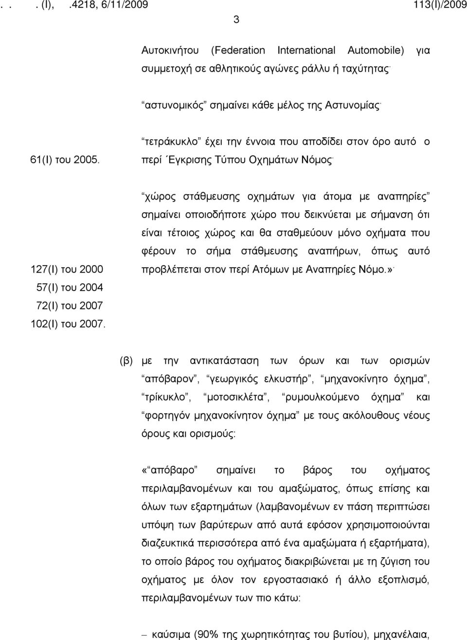 χώρος στάθμευσης οχημάτων για άτομα με αναπηρίες σημαίνει οποιοδήποτε χώρο που δεικνύεται με σήμανση ότι είναι τέτοιος χώρος και θα σταθμεύουν μόνο οχήματα που φέρουν το σήμα στάθμευσης αναπήρων,