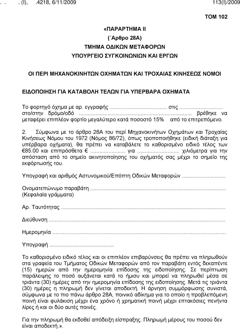 Σύμφωνα με το άρθρο 28Α του περί Μηχανοκινήτων Οχημάτων και Τροχαίας Κινήσεως Νόμου του 1972 (Νόμος 86/72), όπως τροποποιήθηκε (ειδική διάταξη για υπέρβαρα οχήματα), θα πρέπει να καταβάλετε το