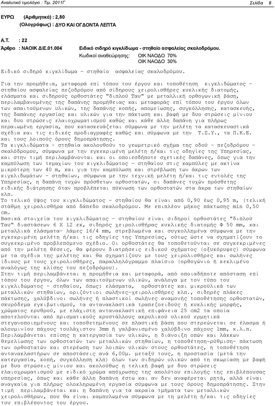 Για την προμήθεια, μεταφορά επί τόπου του έργου και τοποθέτηση κιγκλιδώματος - στηθαίου ασφαλείας πεζοδρόμου από σίδηρους χειρολισθήρες κυκλικής διατομής, ελάσματα και σιδηρούς ορθοστάτες "διπλού