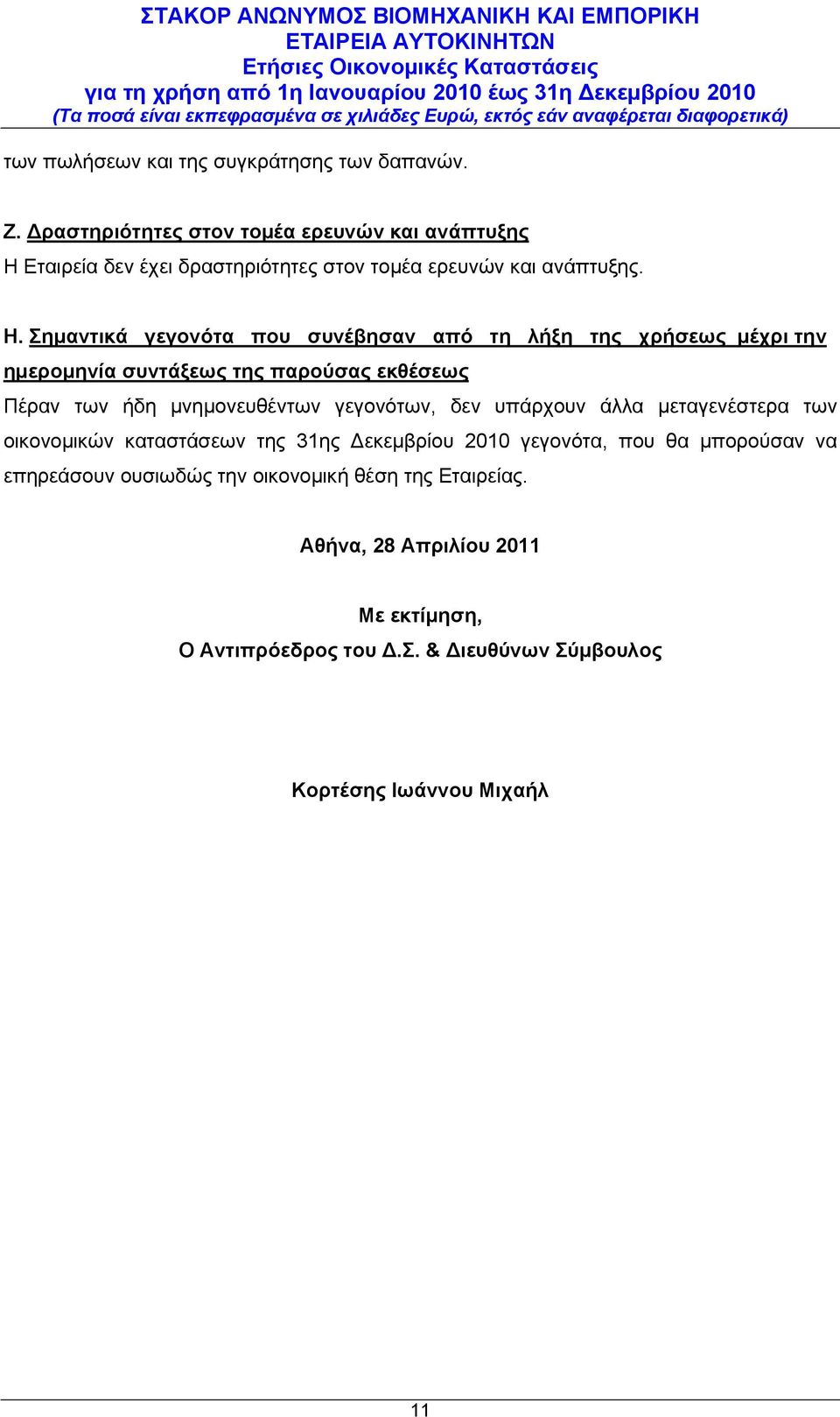 Εταιρεία δεν έχει δραστηριότητες στον τομέα ερευνών και ανάπτυξης. Η.