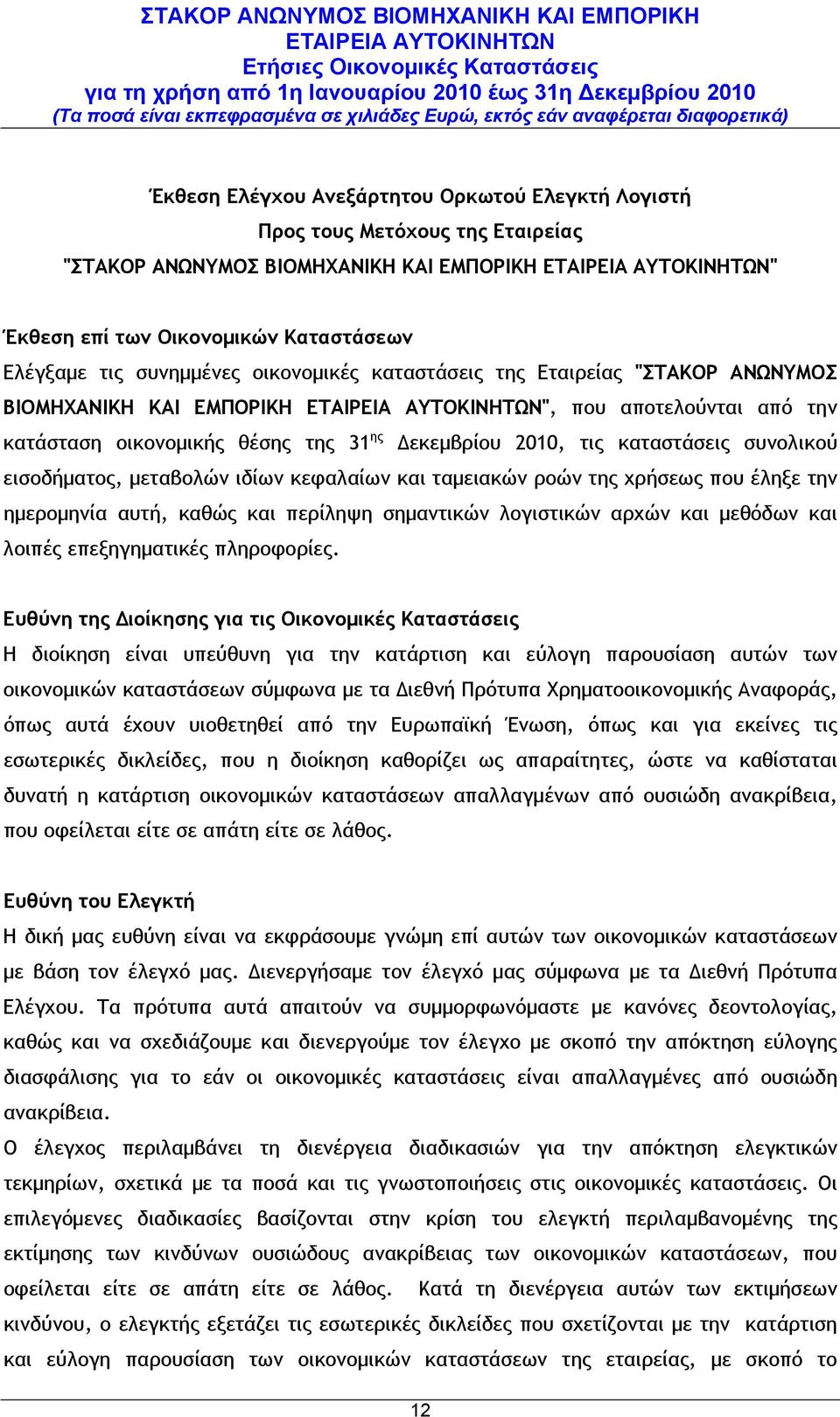 εισοδήματος, μεταβολών ιδίων κεφαλαίων και ταμειακών ροών της χρήσεως που έληξε την ημερομηνία αυτή, καθώς και περίληψη σημαντικών λογιστικών αρχών και μεθόδων και λοιπές επεξηγηματικές πληροφορίες.