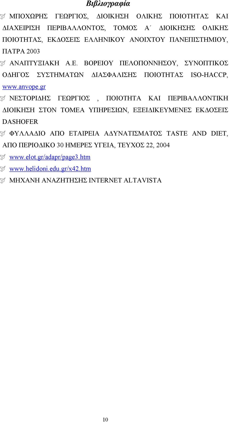 gr ΝΕΣΤΟΡΙΔΗΣ ΓΕΩΡΓΙΟΣ, ΠΟΙΟΤΗΤΑ ΚΑΙ ΠΕΡΙΒΑΛΛΟΝΤΙΚΗ ΔΙΟΙΚΗΣΗ ΣΤΟΝ ΤΟΜΕΑ ΥΠΗΡΕΣΙΩΝ, ΕΞΕΙΔΙΚΕΥΜΕΝΕΣ ΕΚΔΟΣΕΙΣ DASHOFER ΦΥΛΛΑΔΙΟ ΑΠΟ ΕΤΑΙΡΕΙΑ