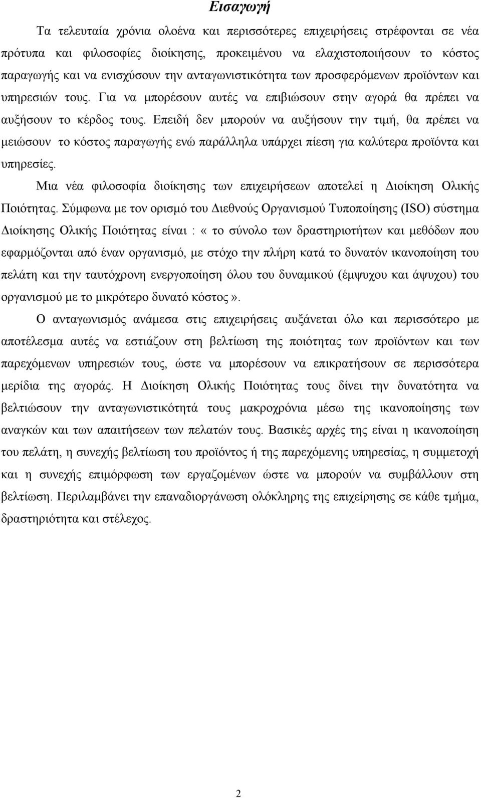 Επειδή δεν μπορούν να αυξήσουν την τιμή, θα πρέπει να μειώσουν το κόστος παραγωγής ενώ παράλληλα υπάρχει πίεση για καλύτερα προϊόντα και υπηρεσίες.