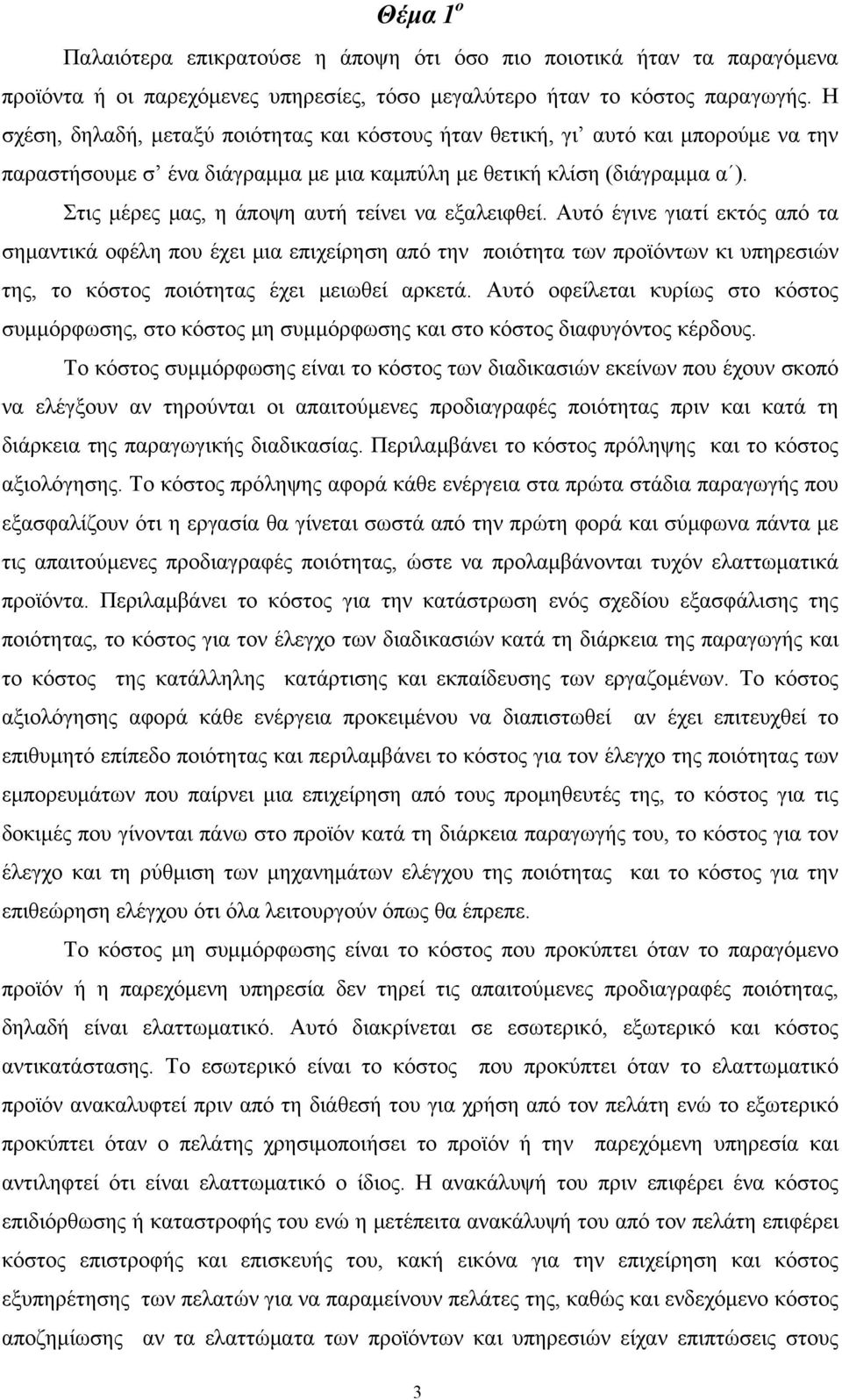 Στις μέρες μας, η άποψη αυτή τείνει να εξαλειφθεί.