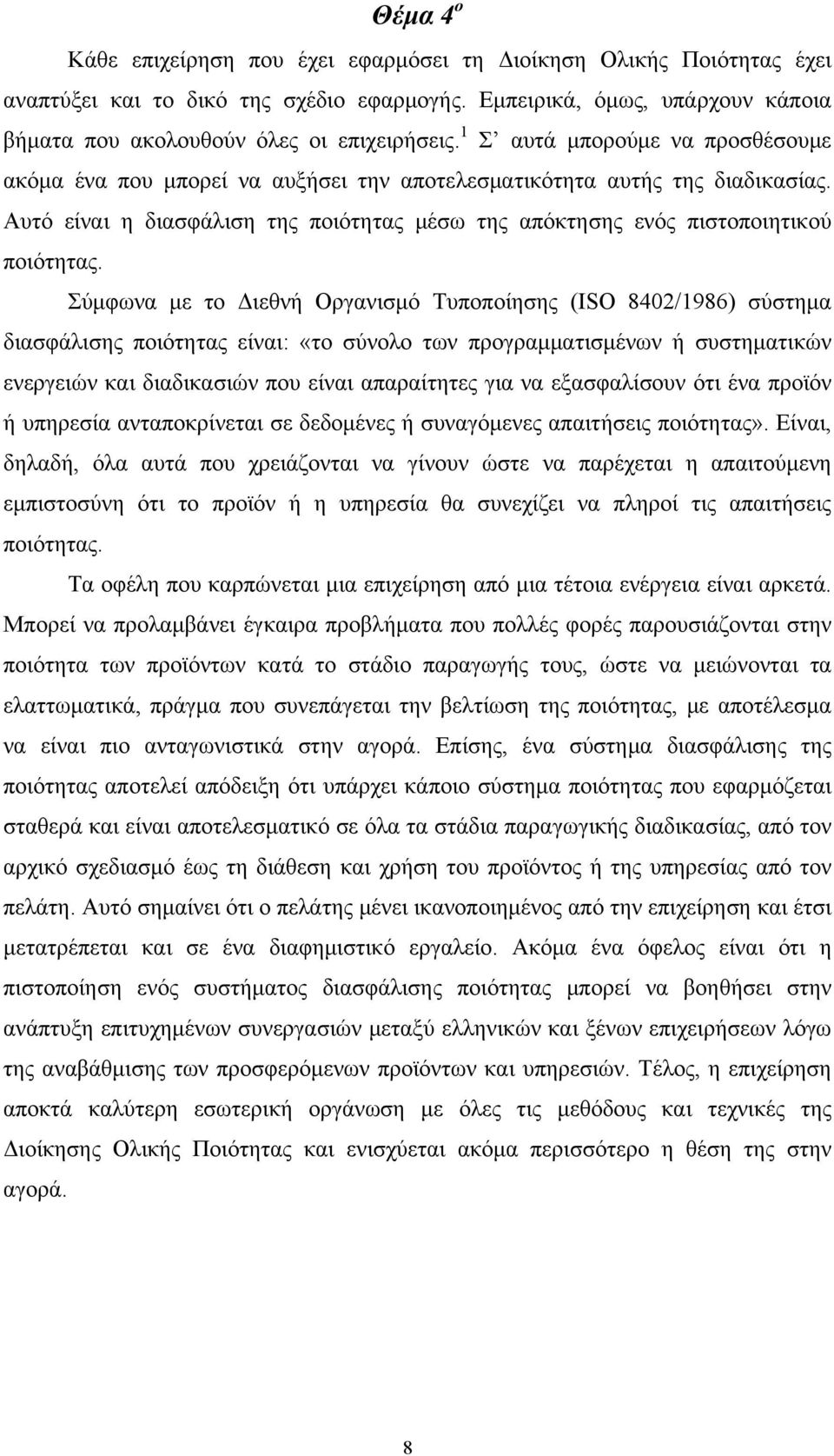 Σύμφωνα με το Διεθνή Οργανισμό Τυποποίησης (ISO 8402/1986) σύστημα διασφάλισης ποιότητας είναι: «το σύνολο των προγραμματισμένων ή συστηματικών ενεργειών και διαδικασιών που είναι απαραίτητες για να