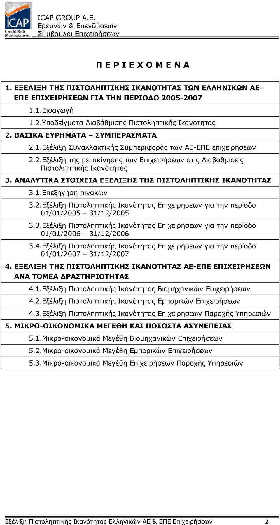 ΑΝΑΛΥΤΙΚΑ ΣΤΟΙΧΕΙΑ ΕΞΕΛΙΞΗΣ ΤΗΣ ΠΙΣΤΟΛΗΠΤΙΚΗΣ ΙΚΑΝΟΤΗΤΑΣ 3.1.Επεξήγηση πινάκων 3.2.Εξέλιξη Πιστοληπτικής Ικανότητας Επιχειρήσεων για την περίοδο 01/01/2005 31/12/2005 3.3.Εξέλιξη Πιστοληπτικής Ικανότητας Επιχειρήσεων για την περίοδο 01/01/2006 31/12/2006 3.