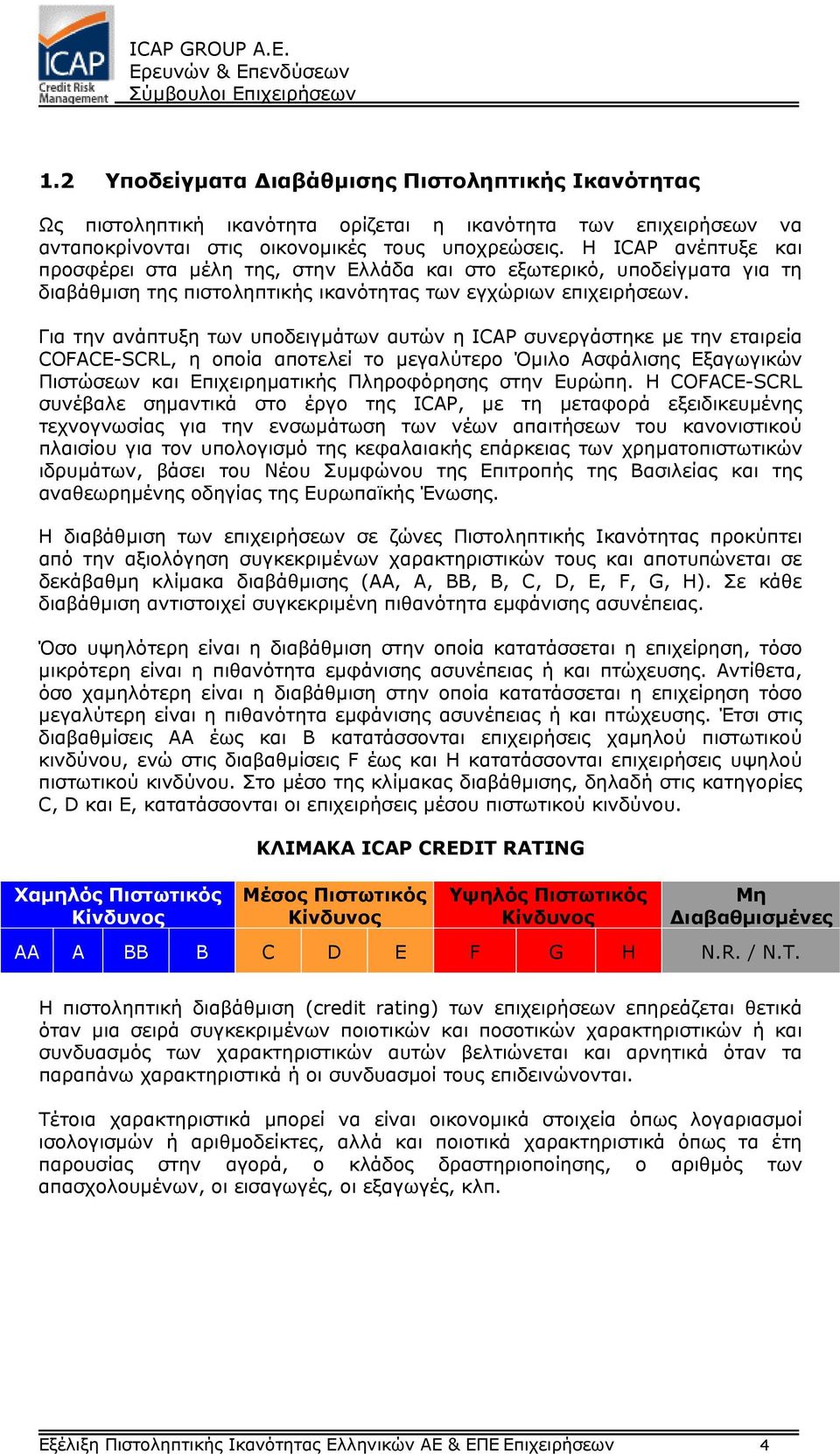 Για την ανάπτυξη των υποδειγµάτων αυτών η ICAP συνεργάστηκε µε την εταιρεία COFACE-SCRL, η οποία αποτελεί το µεγαλύτερο Όµιλο Ασφάλισης Εξαγωγικών Πιστώσεων και Επιχειρηµατικής Πληροφόρησης στην