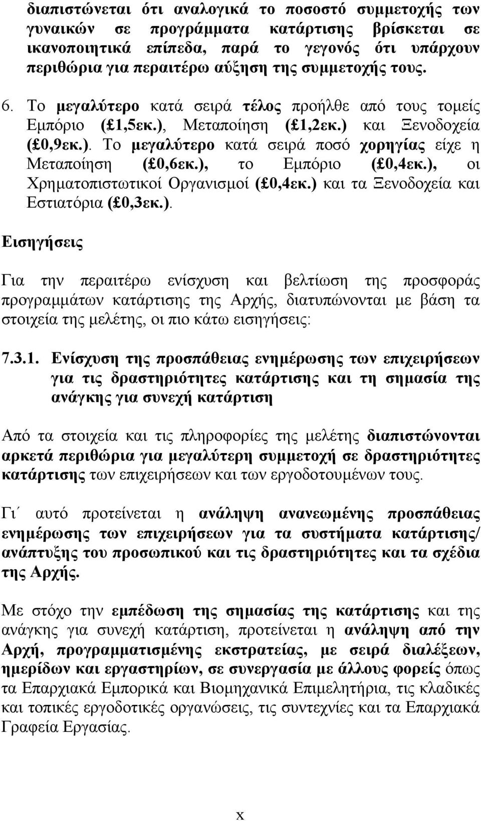 ), το Εµπόριο ( 0,4εκ.), οι Χρηµατοπιστωτικοί Οργανισµοί ( 0,4εκ.) και τα Ξενοδοχεία και Εστιατόρια ( 0,3εκ.). Εισηγήσεις Για την περαιτέρω ενίσχυση και βελτίωση της προσφοράς προγραµµάτων κατάρτισης της Αρχής, διατυπώνονται µε βάση τα στοιχεία της µελέτης, οι πιο κάτω εισηγήσεις: 7.