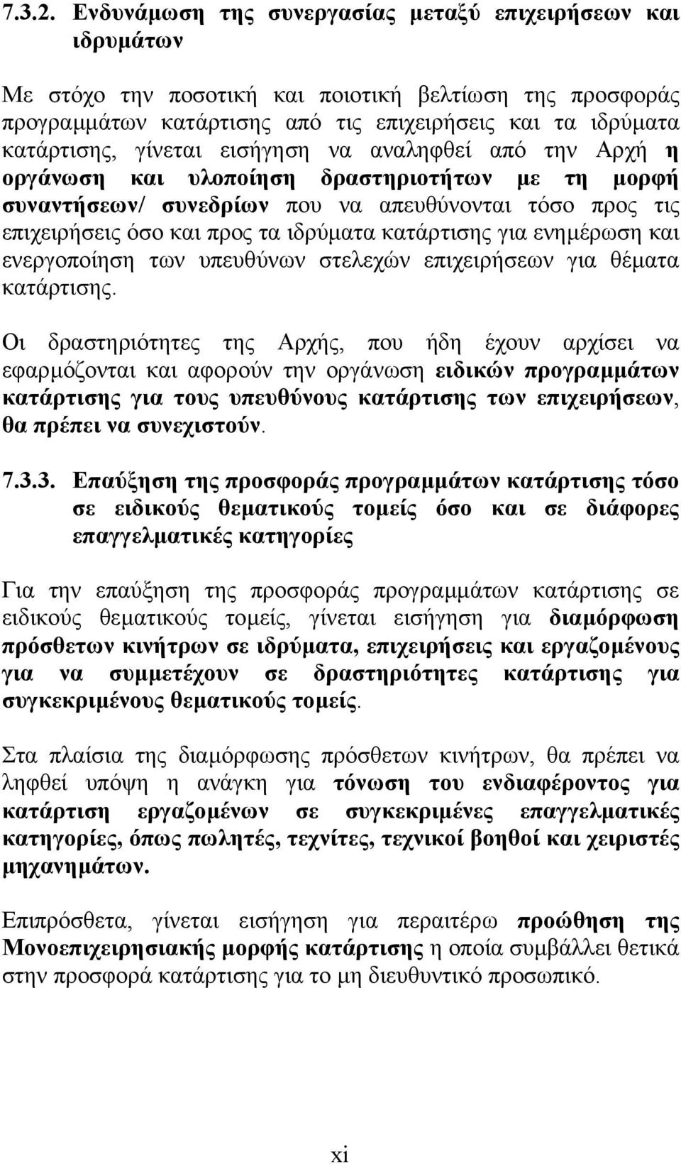 εισήγηση να αναληφθεί από την Αρχή η οργάνωση και υλοποίηση δραστηριοτήτων µε τη µορφή συναντήσεων/ συνεδρίων που να απευθύνονται τόσο προς τις επιχειρήσεις όσο και προς τα ιδρύµατα κατάρτισης για