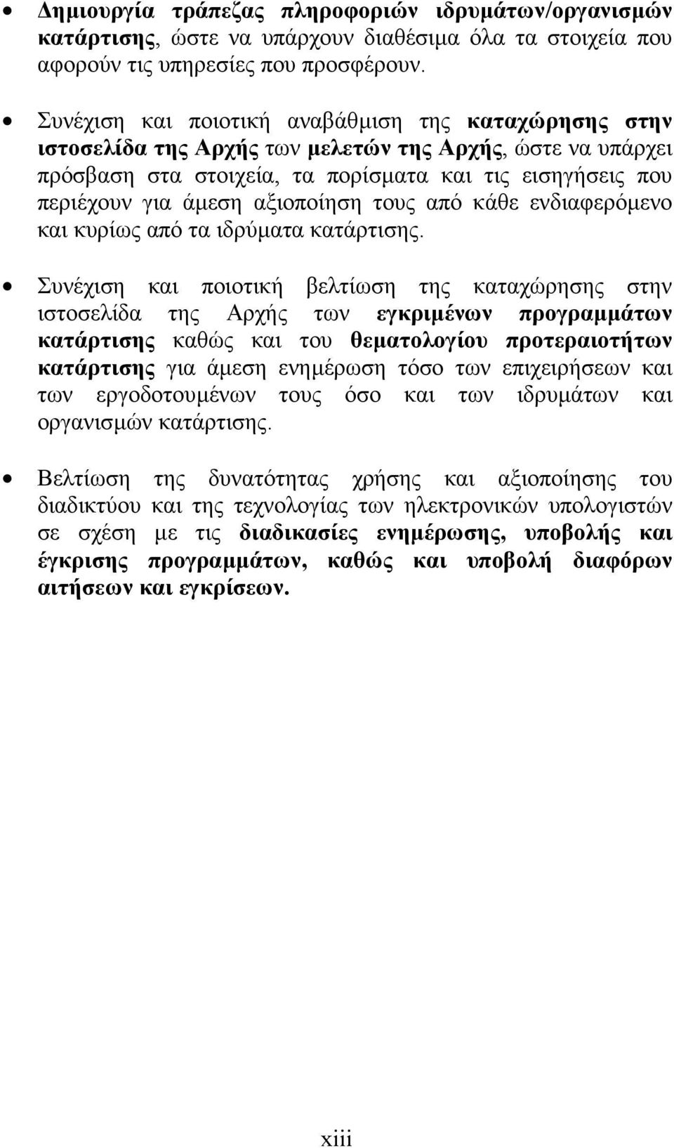 αξιοποίηση τους από κάθε ενδιαφερόµενο και κυρίως από τα ιδρύµατα κατάρτισης.