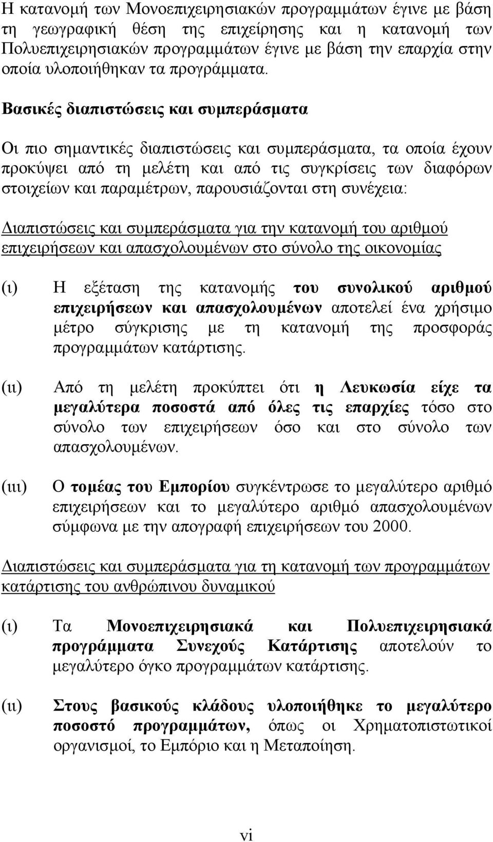 Βασικές διαπιστώσεις και συµπεράσµατα Οι πιο σηµαντικές διαπιστώσεις και συµπεράσµατα, τα οποία έχουν προκύψει από τη µελέτη και από τις συγκρίσεις των διαφόρων στοιχείων και παραµέτρων,