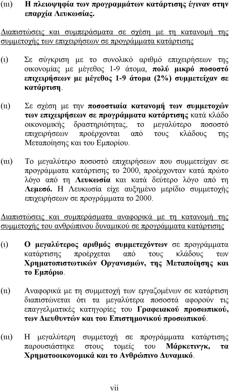 1-9 άτοµα, πολύ µικρό ποσοστό επιχειρήσεων µε µέγεθος 1-9 άτοµα (2%) συµµετείχαν σε κατάρτιση.