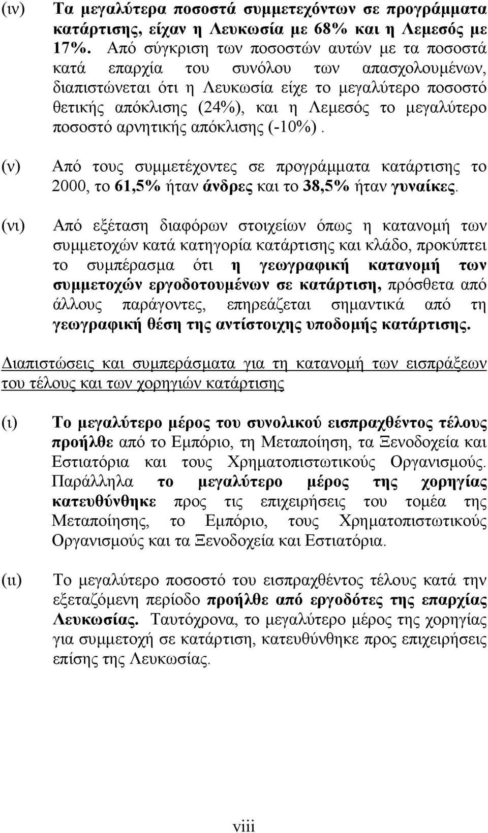 ποσοστό αρνητικής απόκλισης (-10%). Από τους συµµετέχοντες σε προγράµµατα κατάρτισης το 2000, το 61,5% ήταν άνδρες και το 38,5% ήταν γυναίκες.