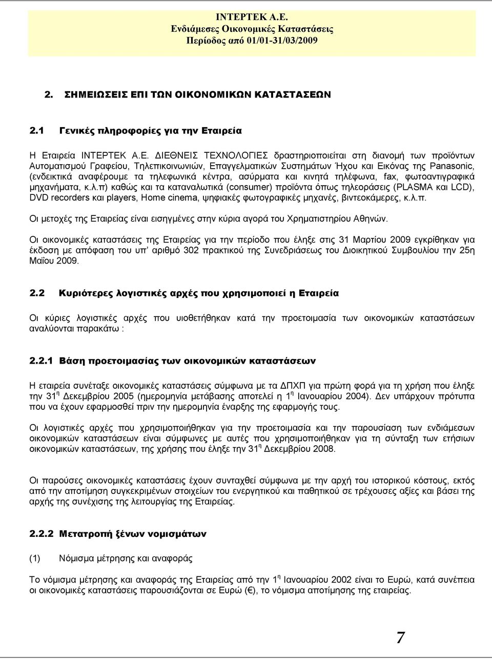 Τηλεπικοινωνιών, Επαγγελματικών Συστημάτων Ήχου και Εικόνας της Panasonic, (ενδεικτικά αναφέρουμε τα τηλεφωνικά κέντρα, ασύρματα και κινητά τηλέφωνα, fax, φωτοαντιγραφικά μηχανήματα, κ.λ.π) καθώς και τα καταναλωτικά (consumer) προϊόντα όπως τηλεοράσεις (PLASMA και LCD), DVD recorders και players, Home cinema, ψηφιακές φωτογραφικές μηχανές, βιντεοκάμερες, κ.