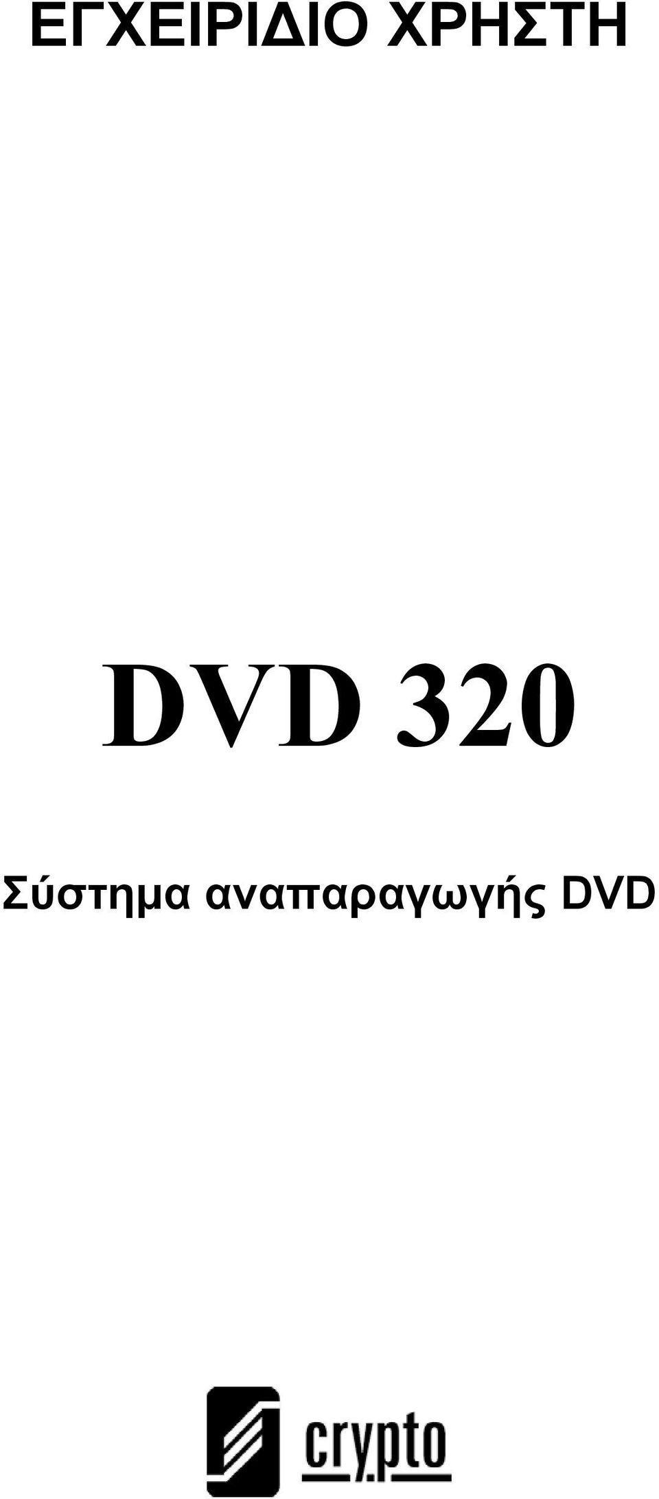 320 Σύστημα