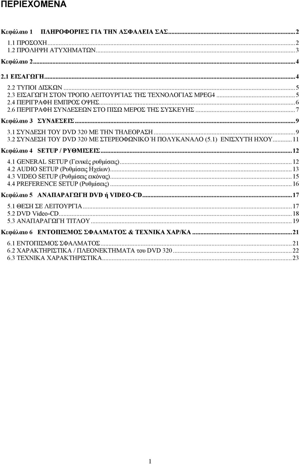 1 ΣΥΝΔΕΣΗ ΤΟΥ DVD 320 ΜΕ ΤΗΝ ΤΗΛΕΟΡΑΣΗ...9 3.2 ΣΥΝΔΕΣΗ ΤΟΥ DVD 320 ΜΕ ΣΤΕΡΕΟΦΩΝΙΚΟ Ή ΠΟΛΥΚΑΝΑΛΟ (5.1) ΕΝΙΣΧΥΤΗ ΗΧΟΥ...11 Κεφάλαιο 4 SETUP / ΡΥΘΜΙΣΕΙΣ...12 4.1 GENERAL SETUP (Γενικές ρυθμίσεις)...12 4.2 AUDIO SETUP (Ρυθμίσεις Ηχείων).