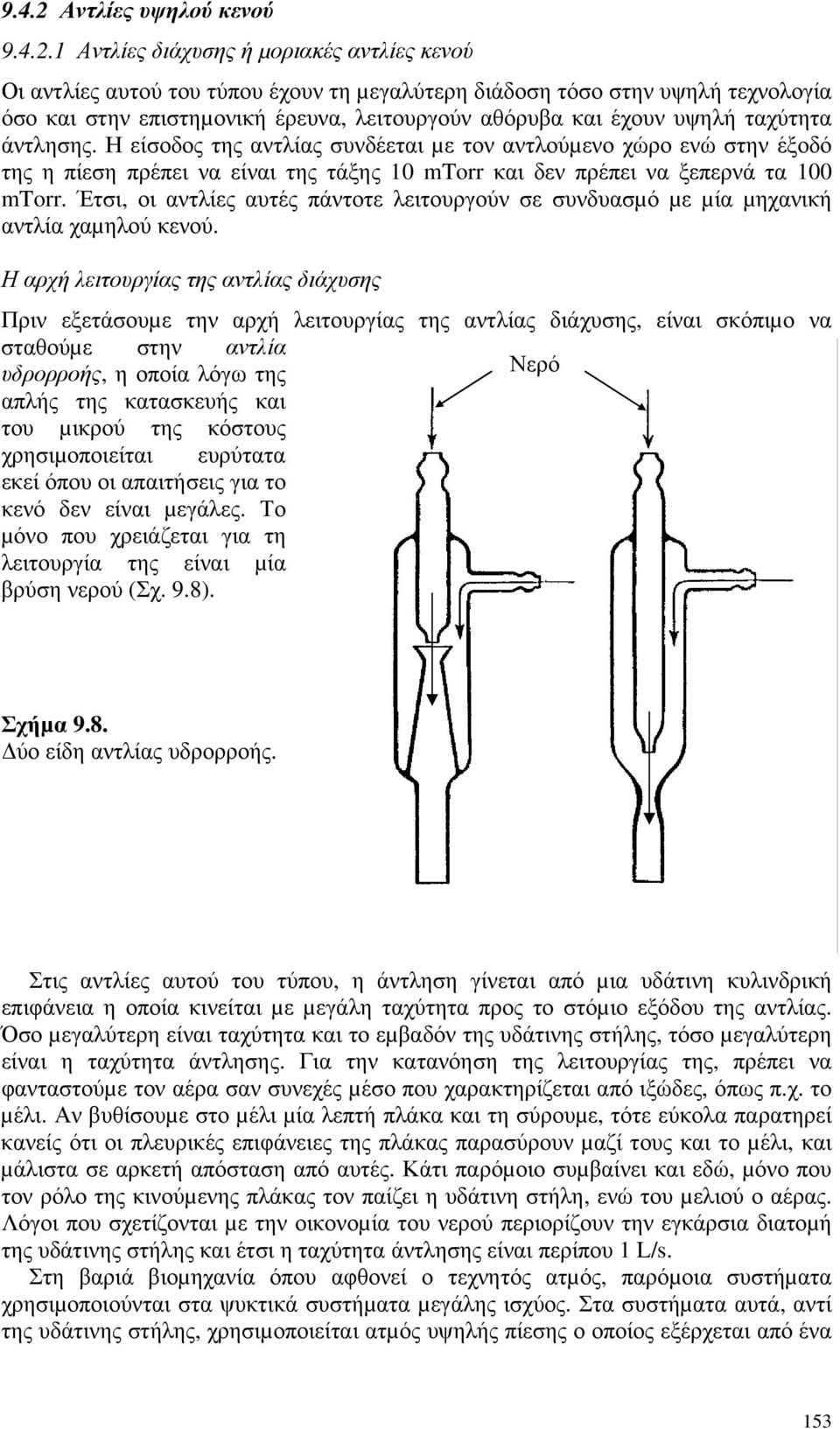 1 Αντλίες διάχυσης ή µοριακές αντλίες κενού Οι αντλίες αυτού του τύπου έχουν τη µεγαλύτερη διάδοση τόσο στην υψηλή τεχνολογία όσο και στην επιστηµονική έρευνα, λειτουργούν αθόρυβα και έχουν υψηλή